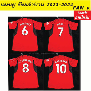 เสื้อ แมนยุ สีแดง ( เจ้าบ้าน ) 2023-2024 FAN V. งานเกรด AAA+ พร้อมทำชื่อเบอร์ ** สินค้าพร้อมส่ง