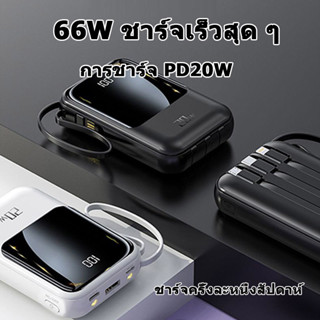 Power Bank ความจุ 20000 mAhแบตสำรอง ชาร์จไว มีสายชาร์จและปลั๊กในตัว ที่ชาร์จเร็ว🤩Type-C