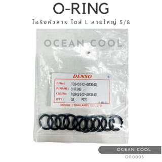 โอริงแอร์ โอริงหัวสาย สายใหญ่ 5/8 (บรรจุ 10 วง) OR0003 DENSO TG949142-00304D O-RING SIZE L 5/8 R134a เดนโซ่