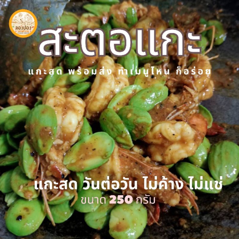 สะตอแกะ คัดพิเศษ ขนาด 250 กรัม ไม่แช่น้ำ ไม่ค้างส่ง แกะใหม่วันต่อวัน