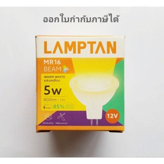 แลมป์ตัน LAMPTAN Led MR16 5W 12V GU5.3 แลมป์ตัน ต่อผ่านหม้อแปลง แสงเหลือง warmwhite