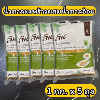 น้ำตาลมะพร้าวผสมน้ำตาลอ้อย ลิน 1 ก.x 5 ถุง Coconut suger mixed whit cane sugar 1 kg.