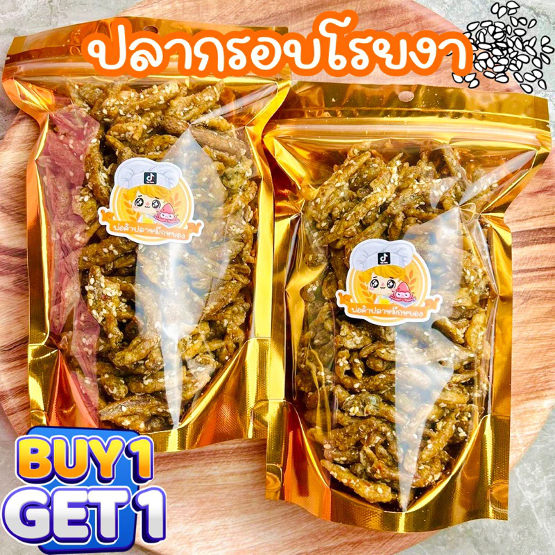 (1แถม1) ปลากรอบโรยงา ปลาจิ้งจั้งกรอบ 200g+200g
