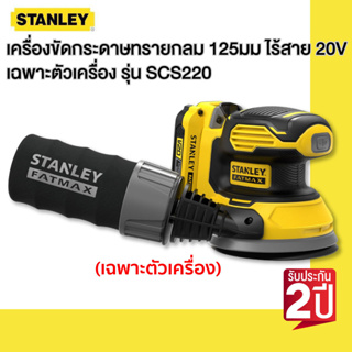 STANLEY รุ่น SCS220 เครื่องขัดกระดาษทรายกลม 125มม ไร้สาย 20V