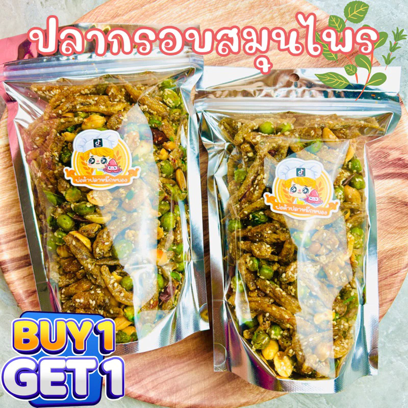 ( 1 แถม 1 ) ปลากรอบสมุนไพร ปลาจิ้งจัง สดใหม่ กรอบอร่อย ( 200g+200g )