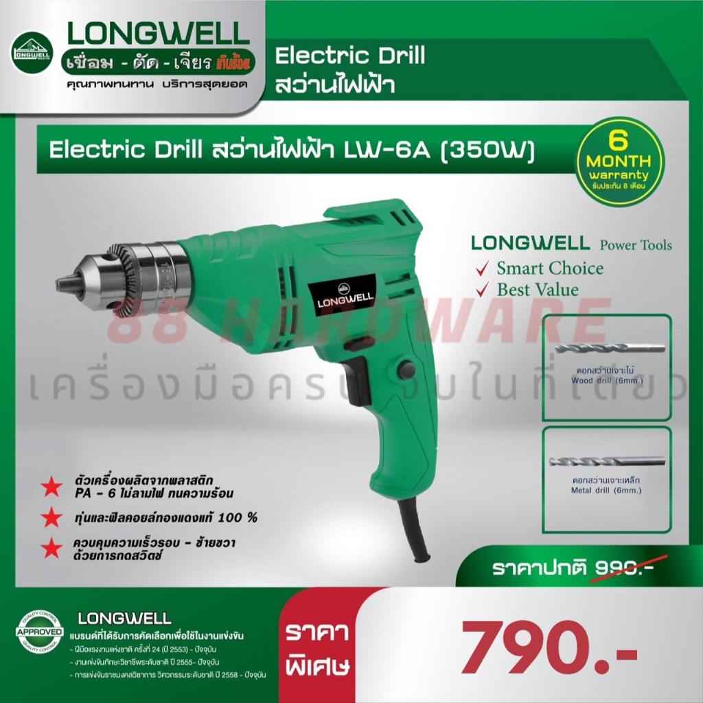LONGWELL สว่านไฟฟ้า Electric Drill Model LW 6A (350W)
