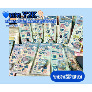 ⭐️สินค้าพร้อมส่ง⭐️เซท Y2K✌🏻 สติ้กเกอร์แผ่นไดคัท + เทปเนื้อวาชิ (คละลาย แต่ละลายน่ารักมาก💗)