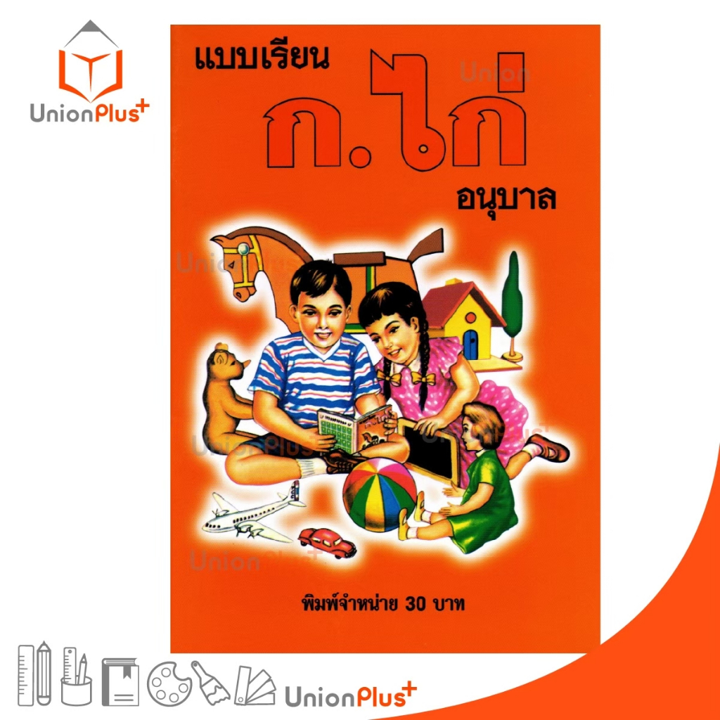 หนังสือ แบบเรียน ก.ไก่ อนุบาล ประชาช่าง สำหรับนักเรียนอนุบาล และเด็กเล็กเรียนที่บ้าน เล่มสีส้ม