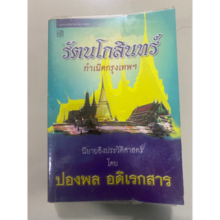 รัตนโกสินทร์ กำเนิดกรุงเทพ // ปองพล อดิเรกสาร