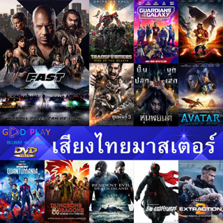 DVD หนังใหม่ เสียงไทยมาสเตอร์ 2023