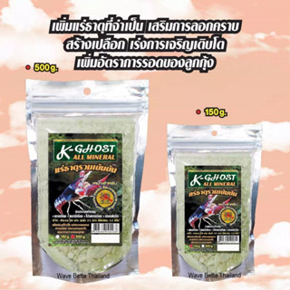 K-Ghost all Mineral แร่ธาตุ เค-โกลด์ รวมเข้มข้น สำหรับกุ้งทุกสายพันธุ์ ขนาด 150g. และ 500g.