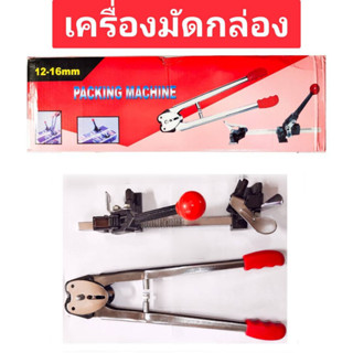 เครื่องมัดกล่อง เครื่องรัดกล่องมือโยก Packing Machine  สำหรับสายรัด 12-16mm