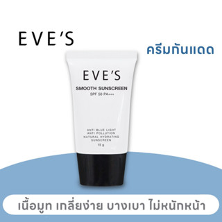 EVE’S ครีมกันแดด SPF50+++ เนื้อสมูท เกลี่ยง่าย ใช้แทนบีบีได้ คุมมัน กันเหงื่อ ไม่เหนอะหนะ ไม่หนักหน้า