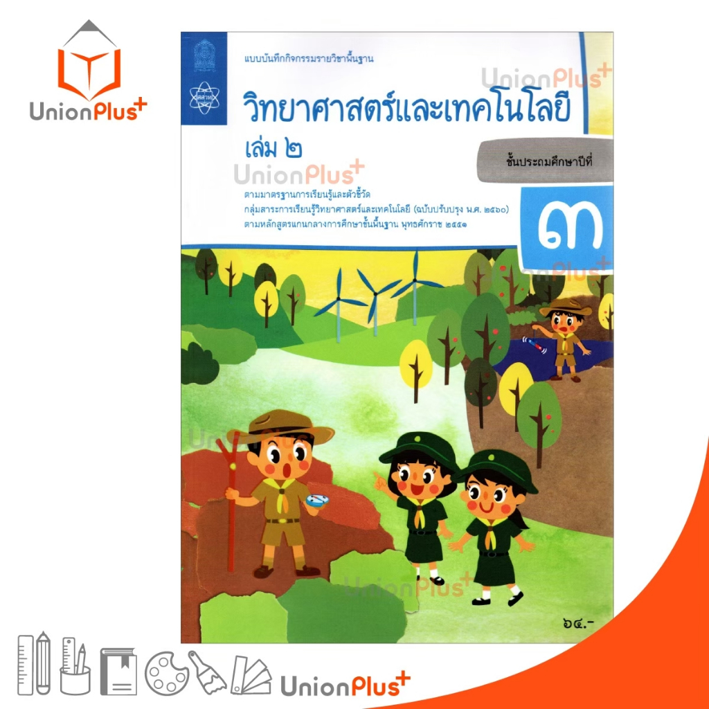 แบบบันทึกกิจกรรม วิทยาศาสตร์และเทคโนโลยี ป.3 เล่ม 2 สกสค. (ฉบับปรับปรุง พ.ศ. 2560)