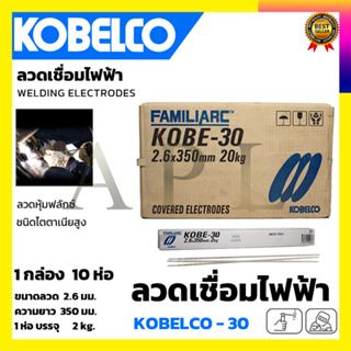 KOBE ลวดเชื่อม(เชื่อมเหล็ก) 2.6mm รุ่น KOBE-30 แพ็คใหญ่บรรจุ 10 กล่อง