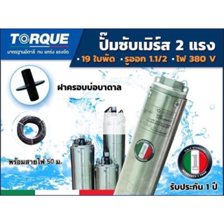 ปั๊มบาดาล TORQUE 2 แรง 1.5 นิ้ว 19 ใบพัด(380V)ซับเมิร์ส ปั๊มน้ำอิตาลี TQ-SP-4BH19-4 บ่อบาดาล ประกัน1ปี