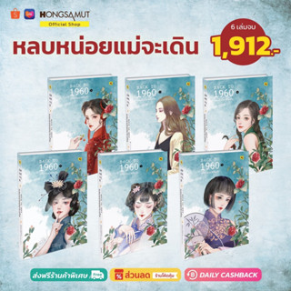 ชุดหนังสือ "หลบหน่อยแม่จะเดิน (Back To 1960)" 1-6 (ที่คั่นในเล่ม) - Hongsamut