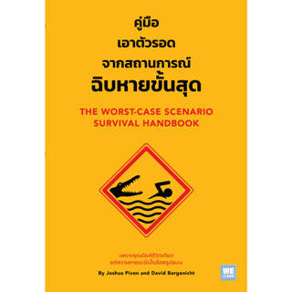 คู่มือเอาตัวรอดจากสถานการณ์ฉิบหายขั้นสุด (The Worst-Case Scenario Survival Handbook)