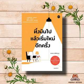 หนังสือ ทิ้งมันไป แล้วเริ่มใหม่อีกครั้ง