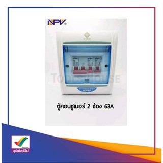 NPV Consumer Units NCU-2C