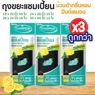 ซื้อ 3 แพ็ค คุ้มกว่า ถุงขยะแชมเปี้ยน แบบม้วนดำกลิ่นหอมมินต์ เลมอน (จำนวน 3 แพ็ค) หอมสดชื่น กลบกลิ่นขยะ ก้นถุงทรงกลมจุขยะ