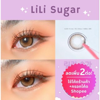 (ลดทันที45.-โค้ดช้อปปี้T4XMY29B) คอนแทคเลนส์เกาหลี🇰🇷 Lili Sugar จาก Sisse lens รุ่นรายเดือน