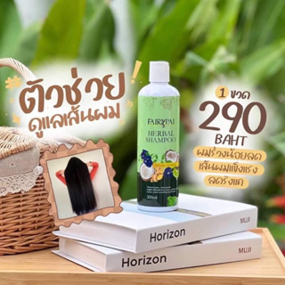 🌿แชมพูแฟรี่ปาย🌿👩🏻💚พร้อมส่ง