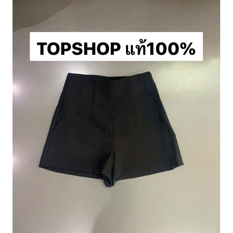 กางเกงขาสั้นเอวสูงแบรนด์ TOPSHOP มือ 1 แท้ 100%