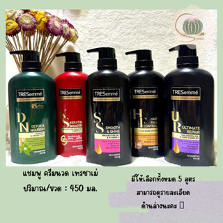 แชมพูเทรซาเม่ Tresemme บำรุงผมเสีย ช่วยผมนุ่มสวย (มีให้เลือก 5 สูตร)