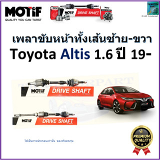 เพลาขับทั้งเส้นซ้าย-ขวา โตโยต้า อัลติส,Toyota Altis 1.6 ปี 19- ยี่ห้อ Motif สินค้าคุณภาพมาตรฐาน รับประกัน 1 ปี