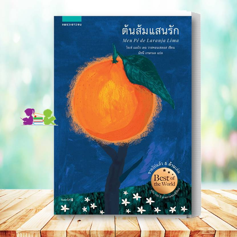 หนังสือ ต้นส้มแสนรัก โจเซ่ เมอโร เดอ วาสคอนเซลอส สำนักพิมพ์ แพรวเยาวชน วรรณกรรม วรรณกรรมเยาวชน #อ่านด้วยกัน