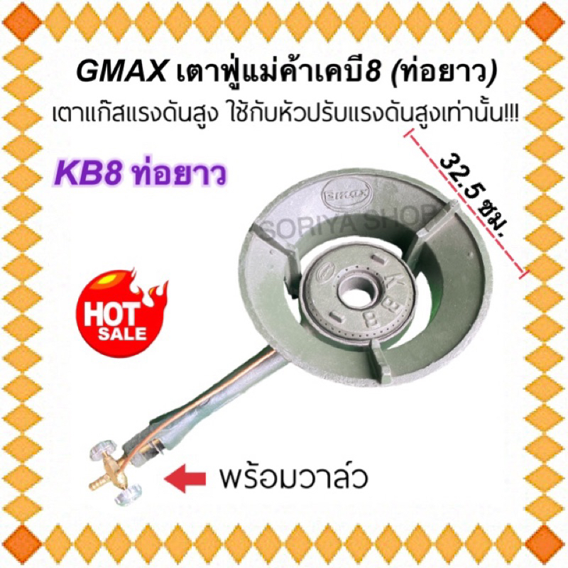 เตาแก๊ส ฟู่แม่ค้าเคบี8 (ท่อยาว) GMAX พร้อมวาล์วหมุน หัวแก๊สแรงดันสูง เตาฟู่ใหญ่ KB8