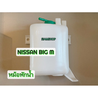 กระป๋องพักน้ำ หม้อพักน้ำ NISSAN BIG-M นิสสันบิ๊กเอ็ม หนาอย่างดี