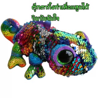 ตุ๊กตากิ้งก่า Chameleon ตุ๊กตาเลื่อม ตุ๊กตาวิบวับ ส่งจากไทย