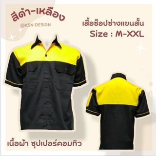 เสื้อช็อปช่างแขนสั้นสีดำ-เหลือง มีเก็บเงินปลายทาง