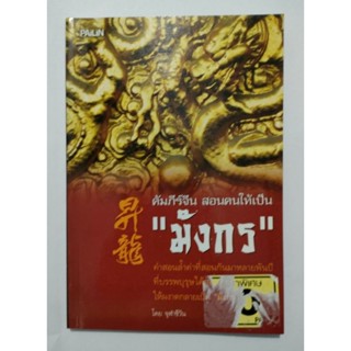 หนังสือมือสอง คัมภีร์จีน สอนคนให้เป็นมังกร