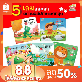 นิทานอีสป 2 ภาษา (ไทย-อังกฤษ) ชุดที่1-4