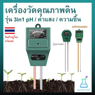 เครื่องวัดคุณภาพดิน รุ่น 3in1 pH / ค่าแสง / ความชื้น