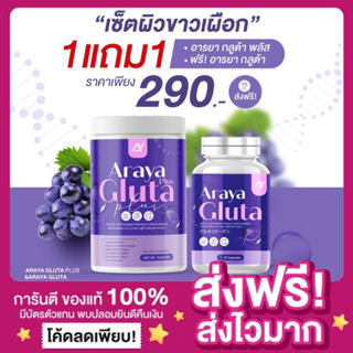 [1แถม1🔥ของแท้ ส่งฟรี‼️]อารยากลูต้าพลัส แถมฟรีอารยากลูต้า Araya Gluta Plus อารยากลูต้า วิตามินผงเผือก ผงเผือกชงดื่ม