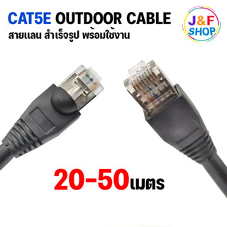 สายแลน CAT5E OUTDOOR เข้าหัวสำเร็จรูป สายอินเตอร์เน็ต สาย Network ยาว 20-50M. เข้าหัวเหล็ก