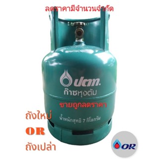 ถังแก๊ส ปตท กะปุ๊กลุก 7กิโลปตทORใหม่ลดราคา ขายถูก