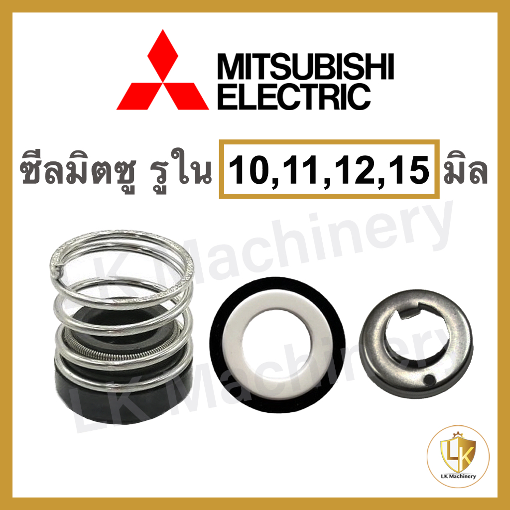 แมคคานิคอลซีล MITSUBISHI แมคซีลมิตซูบิชิ ซีลปั๊มน้ำ ซีลแกนเพลามิตซู อะไหล่ปั๊มน้ำแท้ 100% มีทุกรุ่น⚡️