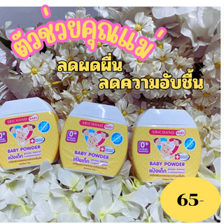 Srichand ศรีจันทร์เบบี้พาวเดอร์ ขนาด 50 กรัม (มีตัวเลือก)