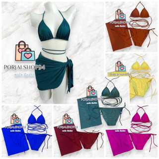 Bikini set เซ็ทบิกินี่ 3 ชิ้น ✅ ผ้าคลุมเป็นผ้าว่ายน้ำแท้ 100% เนื้อผ้าเด้งๆยืดๆ เป็นสเปนเดกซ์ ไม่อมน้ำ