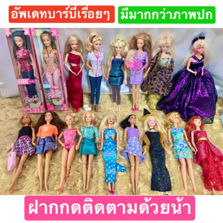 🧚‍♀️Set 1🥰Barbie fashion fever ตุ๊กตาบาร์บี้แท้ ของขวัญเด็ก ของเล่นเด็ก บาร์บี้มือสอง  ตุ๊กตาแฟชั่น ของแท้ราคาถูก สภาพดี