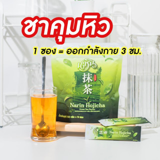 ชาโฮจิฉะ นาริน narin hojicha พร้อมส่ง✅ ชาเขียวโฮจิฉะ นารินไฟเบอร์ หอม อร่อย ดื่มง่าย ไม่ขม คุมหิว อิ่มนาน ลดการกินจุกจิก