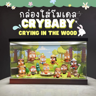 กล่องอะคริลิค กล่องใส่โมเดล POPMART มีไฟ Crybaby Crying In The Woods พร้อมอุปกรณ์และฉาก