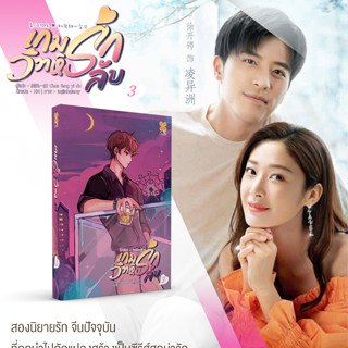 [PRE เริ่มส่งสิ้น กย.] เกมรักวิวาห์ลับ เล่ม 1-3 (8 เล่มจบ) / Chun feng yi du / หอมหมื่นลี้