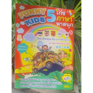 FUNNY KIDS 5 เก่งภาษาพาสนุก มือหนึ่ง ราคาต่ำกว่าปก