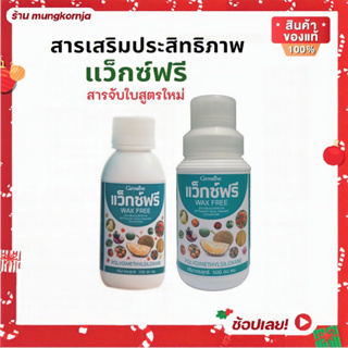 สารจับใบ แว็กซ์ฟรี WAX FREE กิฟฟารีน สูตรใหม่ สารเสริมประสิทธิภาพ ดูดซึมผ่านใบภายใน 5 นาที ดูดซึมเร็ว ใช้ได้ทุกฤดู ปุ๋ย